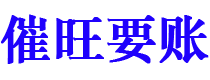 沛县债务追讨催收公司